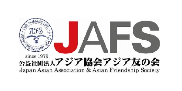 公益社団法人アジア協会アジア友の会（JAFS）