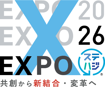 「ステハジ」EXPO 2026