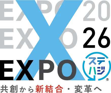 「ステハジ」EXPO 2026